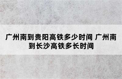 广州南到贵阳高铁多少时间 广州南到长沙高铁多长时间